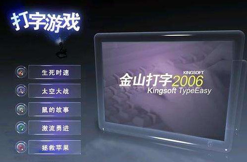 金山打字通2006