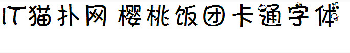 樱桃饭团卡通字体