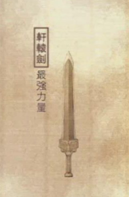 轩辕剑天之痕 轩辕剑天之痕