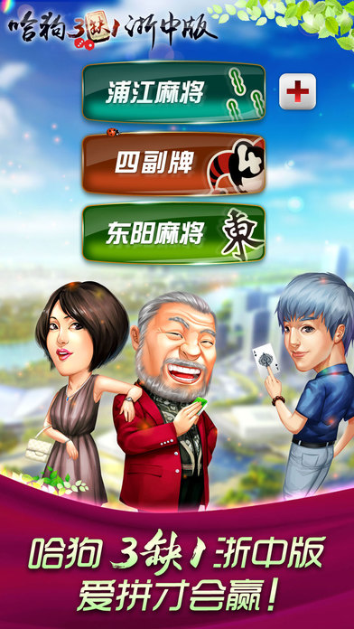 哈狗三缺一浙中版 哈狗三缺一浙中版