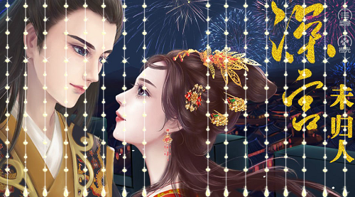 深宫未归人内购破解版