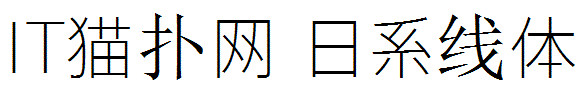 日系线体