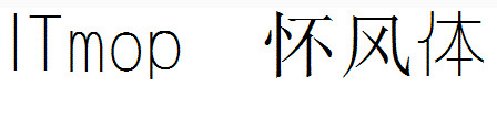 怀风体 怀风体