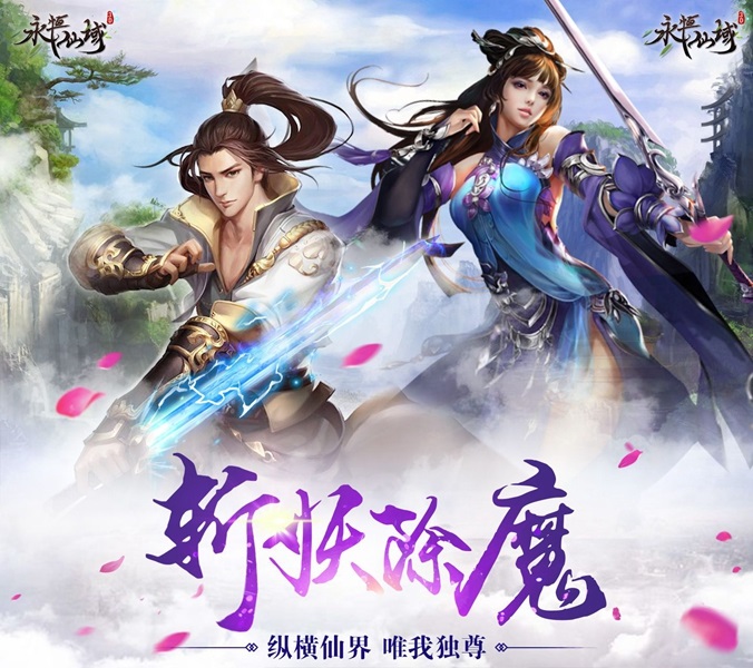 永恒仙域小米版 永恒仙域小米版