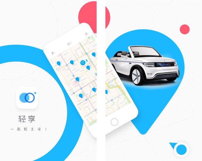 轻享出行app