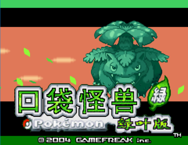 口袋妖怪叶绿中文版