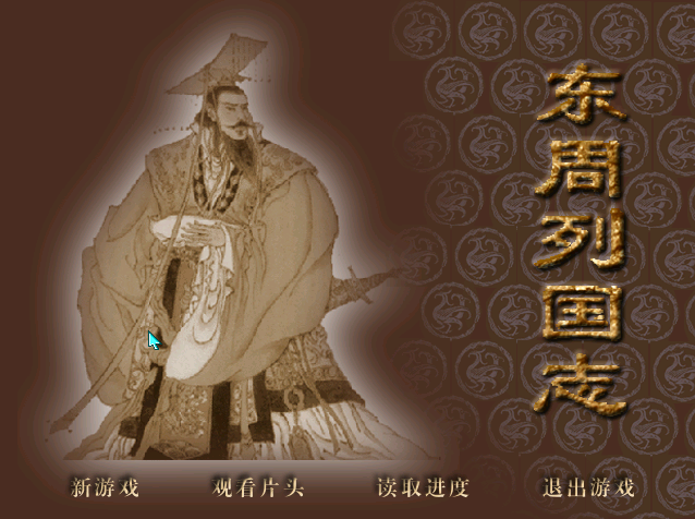 东周列国志游戏