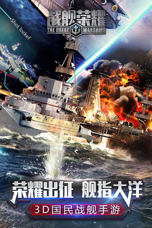 战舰荣耀九游版