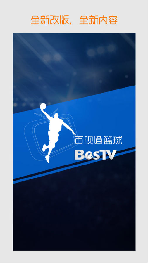 百视通篮球 百视通篮球