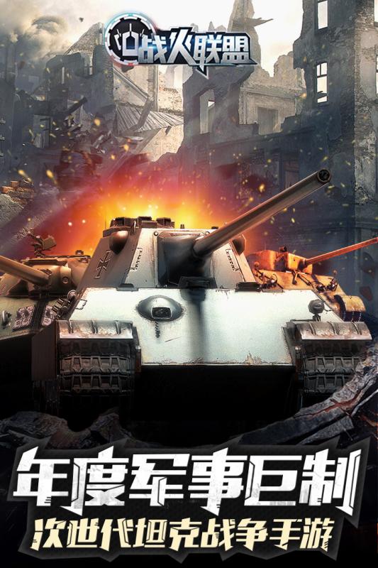 战火联盟九游版