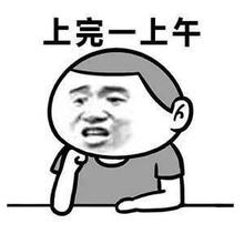 锄禾日当午表情包 锄禾日当午表情包