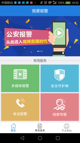 我要报警app