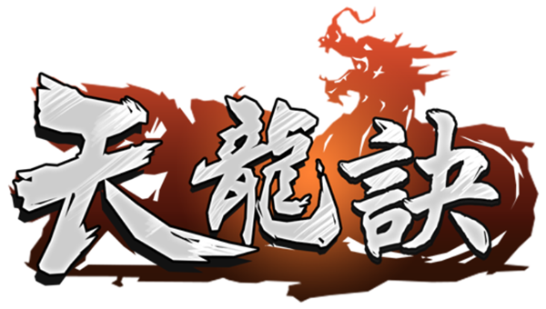 天龙诀变态版