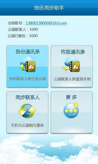 悠讯同步助手