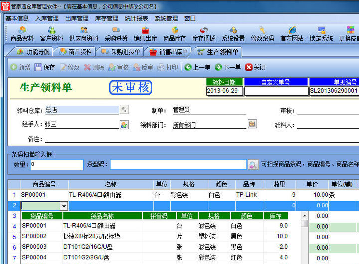 管家通仓库管理软件 管家通仓库管理软件