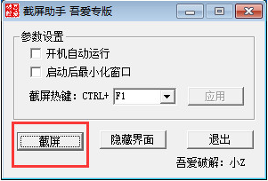 吾爱截屏助手