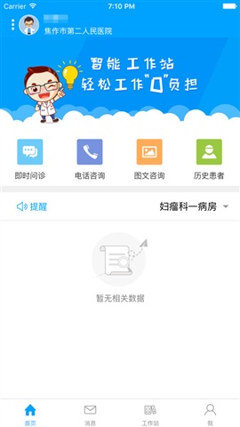 焦作智慧医院医生端