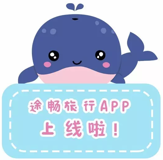 途畅旅行app