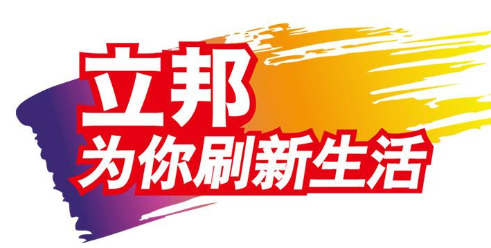 立邦