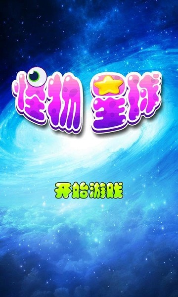 怪物星球 怪物星球