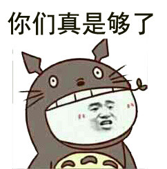 真是够了表情包 真是够了表情包