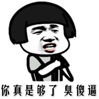 真是够了表情包 真是够了表情包