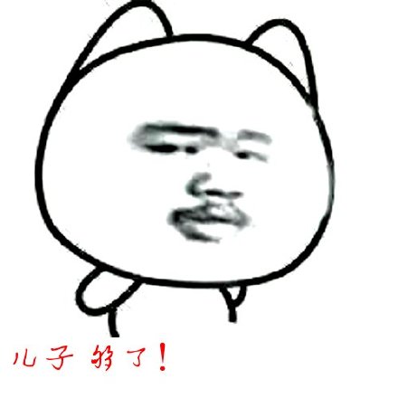 真是够了表情包 真是够了表情包