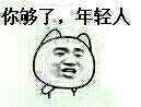 真是够了表情包 真是够了表情包