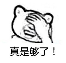 真是够了表情包 真是够了表情包