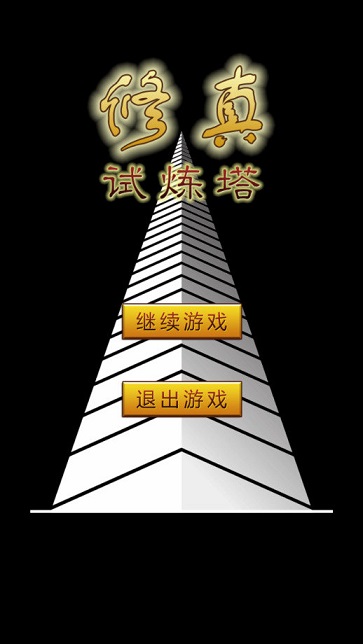 修真试炼塔破解版 修真试炼塔破解版