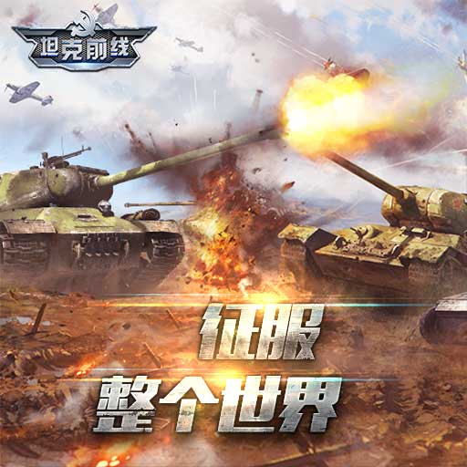 坦克前线草花版