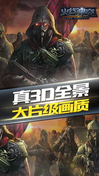 火线冲突单机版下载