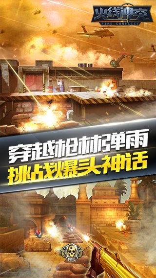 火线冲突单机版下载