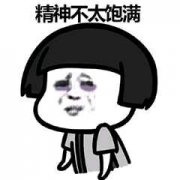 熬夜熊猫眼表情包 熬夜熊猫眼表情包