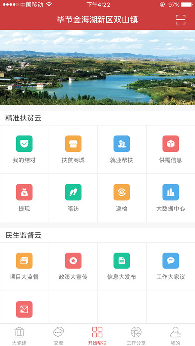精准云帮扶app 精准云帮扶app
