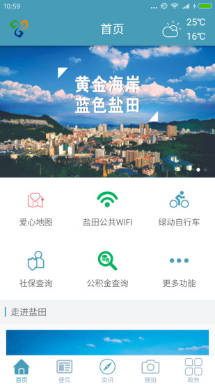 畅游盐田app