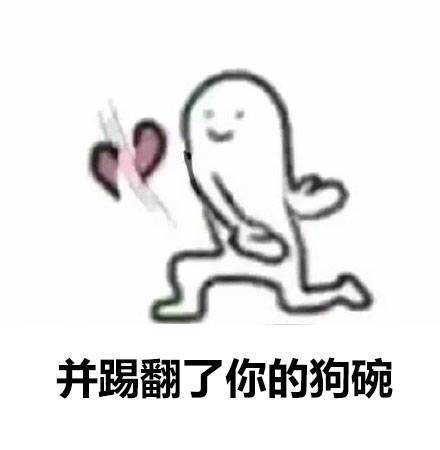 踹翻了你的狗粮表情包
