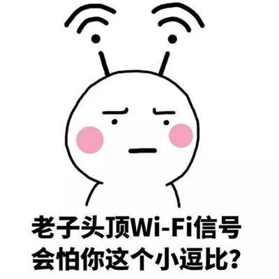 头顶wifi表情包 头顶wifi表情包