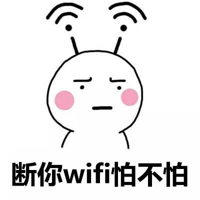 头顶wifi表情包 头顶wifi表情包