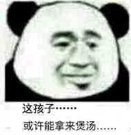 这孩子或许能表情包