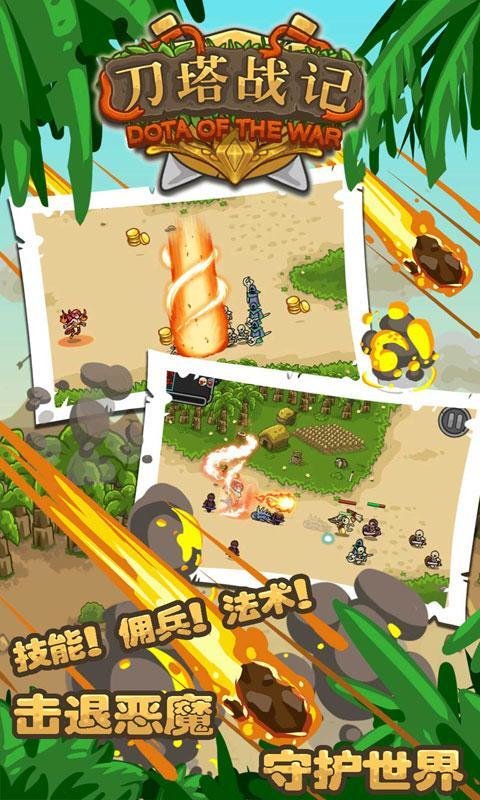 刀塔战记 刀塔战记
