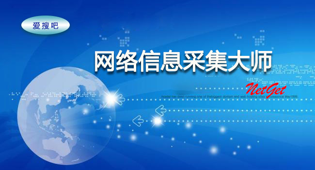 网络信息采集软件 网络信息采集大师下载