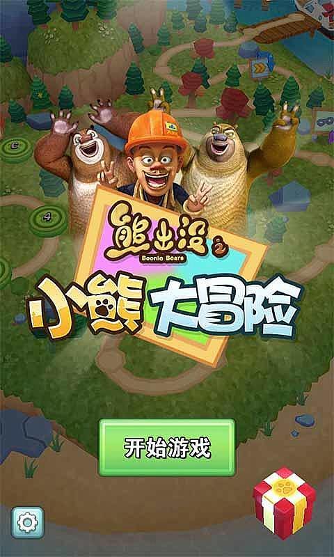 熊出没之小熊大冒险