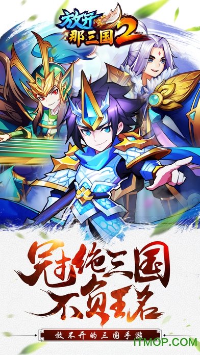 放开那三国2 放开那三国2