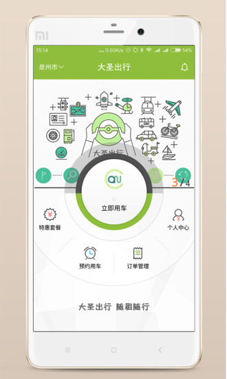 大圣出行app