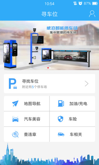 寻车位app