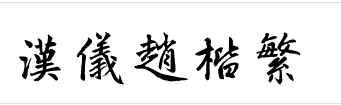 汉仪赵楷繁字体 汉仪赵楷繁字体