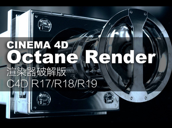 octane render for c4d(GPUȾ) v3.0 ٷİ 0