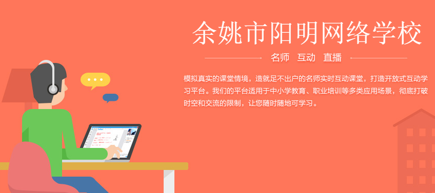 余姚阳明网校 余姚阳明网校