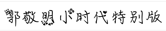 郭敬明小时代字体 郭敬明小时代字体